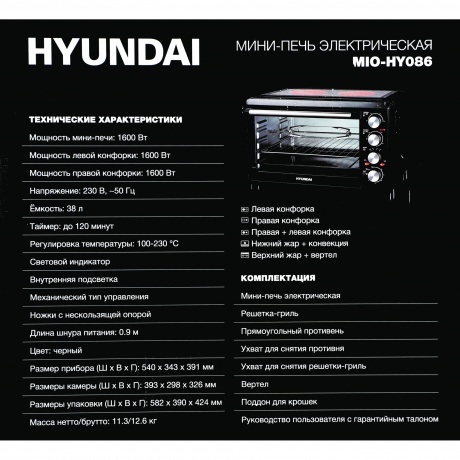 Мини-печь Hyundai MIO-HY086 38л. 1600Вт черный - фото 19