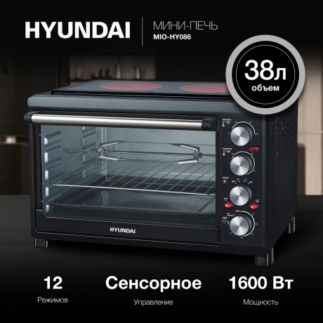 Мини-печь Hyundai MIO-HY086 38л. 1600Вт черный - фото 8