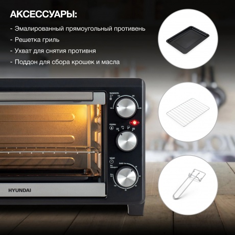 Мини-печь Hyundai MIO-HY072 23л. 1500Вт серебристый/черный - фото 13