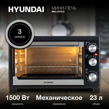 Мини-печь Hyundai MIO-HY072 23л. 1500Вт серебристый/черный - фото 4