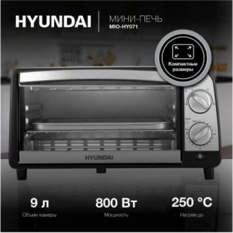 Мини-печь Hyundai MIO-HY071 9л. 800Вт серебристый/черный - фото 11