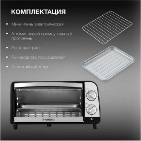 Мини-печь Hyundai MIO-HY071 9л. 800Вт серебристый/черный - фото 15
