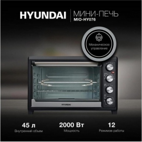 Мини-печь Hyundai MIO-HY076 45л. 2000Вт серебристый/черный - фото 10