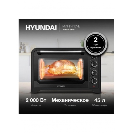 Мини-печь Hyundai MIO-HY105 45л. 2000Вт черный - фото 15