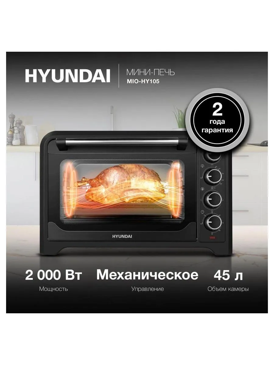 Мини-печь Hyundai MIO-HY105 45л. 2000Вт черный - фото 15