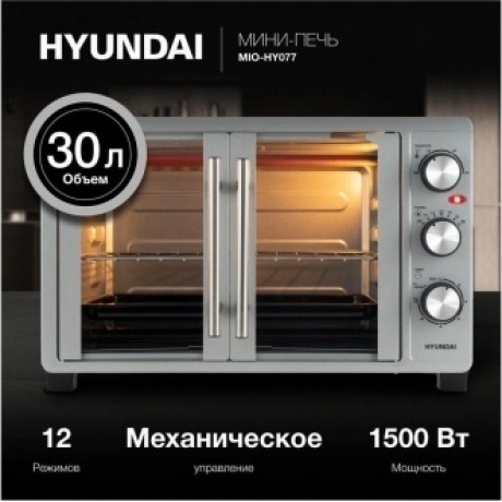 Мини-печь Hyundai MIO-HY077 30л. 1500Вт серебристый - фото 12