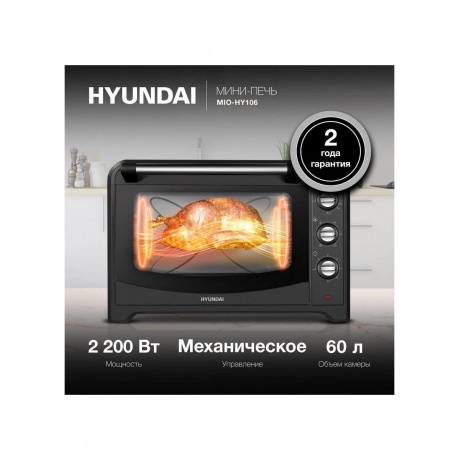 Мини-печь Hyundai MIO-HY106 60л. 2200Вт черный - фото 20