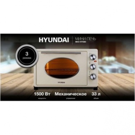 Мини-печь Hyundai MIO-HY084 33л. 1500Вт бежевый/хром - фото 14
