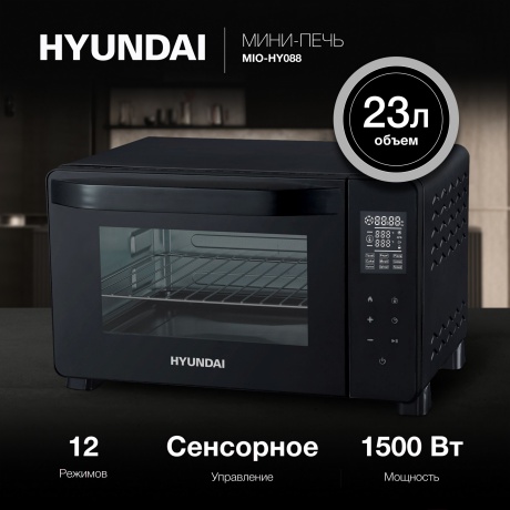 Мини-печь Hyundai MIO-HY088 23л. 1500Вт черный - фото 10