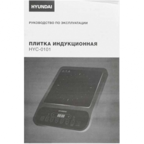 Плитка индкционная Hyundai HYC-0101 черный - фото 10