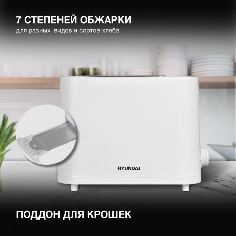 Тостер Hyundai HYT-3500 900Вт белый - фото 9