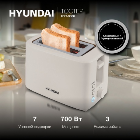 Тостер Hyundai HYT-3306 700Вт кремовый - фото 11