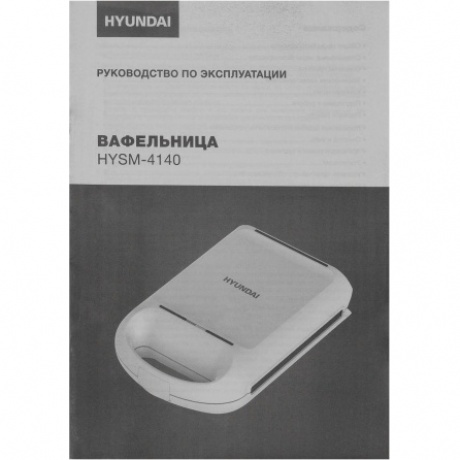 Вафельница Hyundai HYSM-4140 1200Вт белый - фото 7