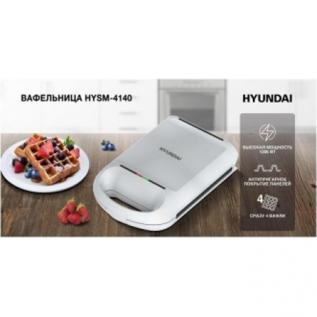 Вафельница Hyundai HYSM-4140 1200Вт белый - фото 8