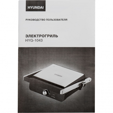 Электрогриль Hyundai HYG-1043 1800Вт черный/черный - фото 14
