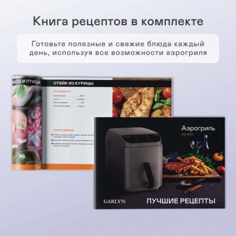 Аэрогриль Garlyn AG-1500 - фото 3