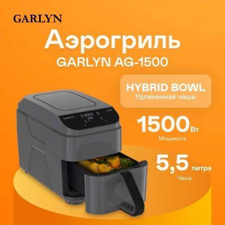 Аэрогриль Garlyn AG-1500 - фото 5