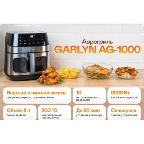 Аэрогриль GARLYN AG-1000 - фото 4