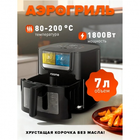 Аэрогриль Roome Air Fry AF-ZE7226-A черный - фото 6