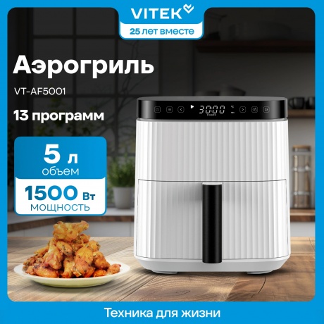 Аэрогриль Vitek VT-AF5001 1500Вт серебристый/черный - фото 16