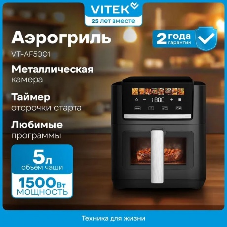 Аэрогриль Vitek VT-AF5001 1500Вт серебристый/черный - фото 5