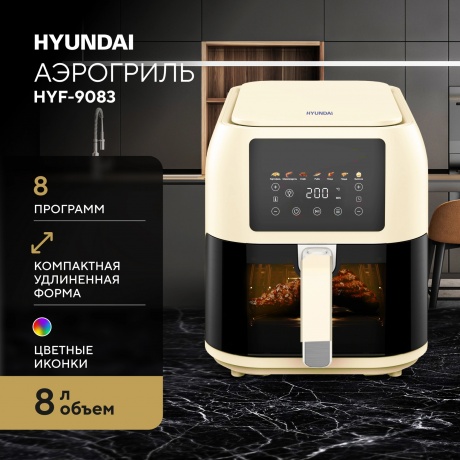 Аэрогриль Hyundai HYF-9083 1700Вт сливочный/черный - фото 6