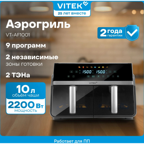 Аэрогриль Vitek VT-AF1001 10л 2200Вт черный/серебристый - фото 14