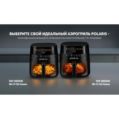 Аэрогриль PAF 6003W WIFI IQ Home черный POLARIS - фото 7