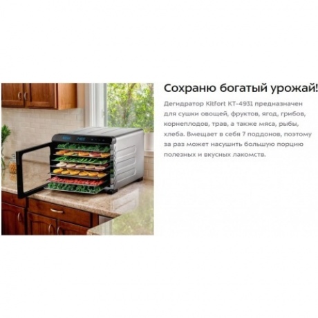 Сушилка для овощей и фруктов Kitfort КТ-4931 - фото 7