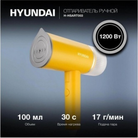 Отпариватель ручной Hyundai H-HSART003 1200Вт желтый - фото 11
