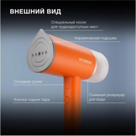 Отпариватель ручной Hyundai H-HSART002 1200Вт оранжевый - фото 17