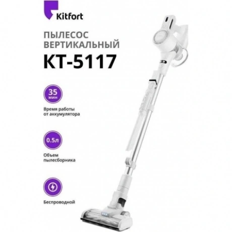 Пылесос беспроводной Kitfort КТ-5117