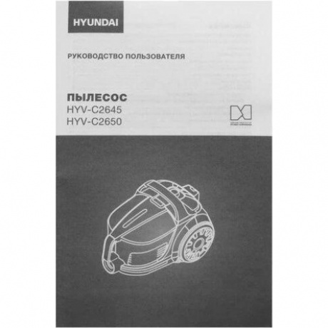 Пылесос Hyundai HYV-C2650 2200Вт черный/серебристый - фото 27