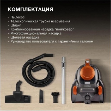 Пылесос Hyundai HYV-C5450 2200Вт черный/оранжевый - фото 16