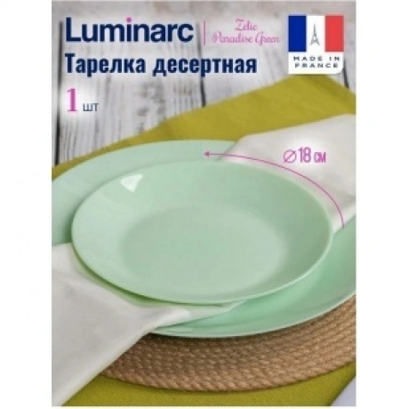 Тарелка десертная ZELIE PARADISE GREEN 18см