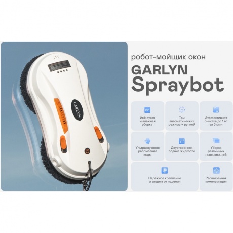 Робот-мойщик окон GARLYN Spraybot - фото 7