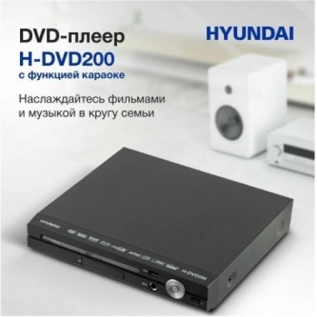 Плеер DVD Hyundai H-DVD200 черный Караоке ПДУ - фото 1