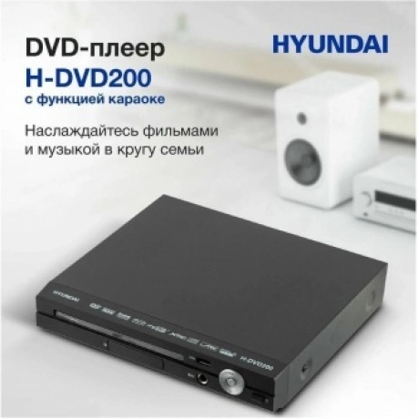 Плеер DVD Hyundai H-DVD200 черный Караоке ПДУ