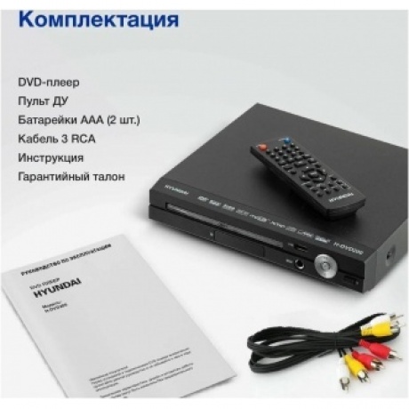 Плеер DVD Hyundai H-DVD200 черный Караоке ПДУ - фото 5
