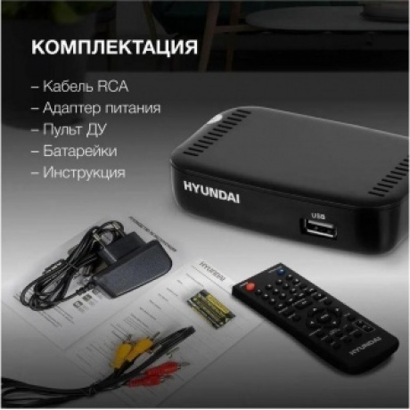 Цифровой TV ресивер HYUNDAI H-DVB460 черный - фото 14