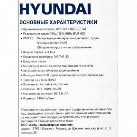 Цифровой TV ресивер HYUNDAI H-DVB460 черный - фото 27