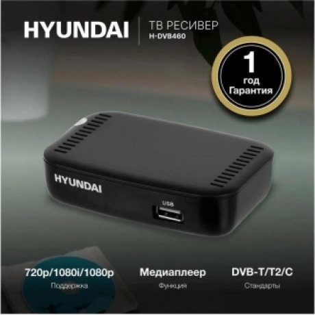 Цифровой TV ресивер HYUNDAI H-DVB460 черный - фото 10