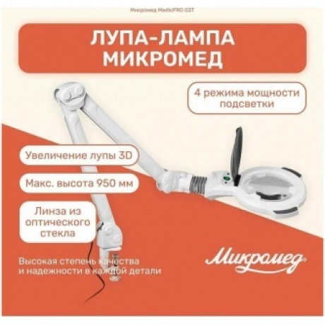 Лупа-лампа Микромед MedicPRO 03T со струбциной - фото 8
