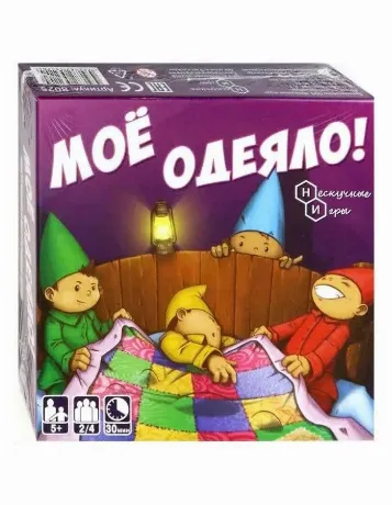 Настольная игра Нескучные игры "Мое одеяло!"  8025