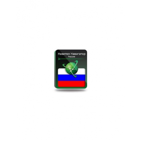 Навител Навигатор. Россия [NNRUS] (электронный ключ)