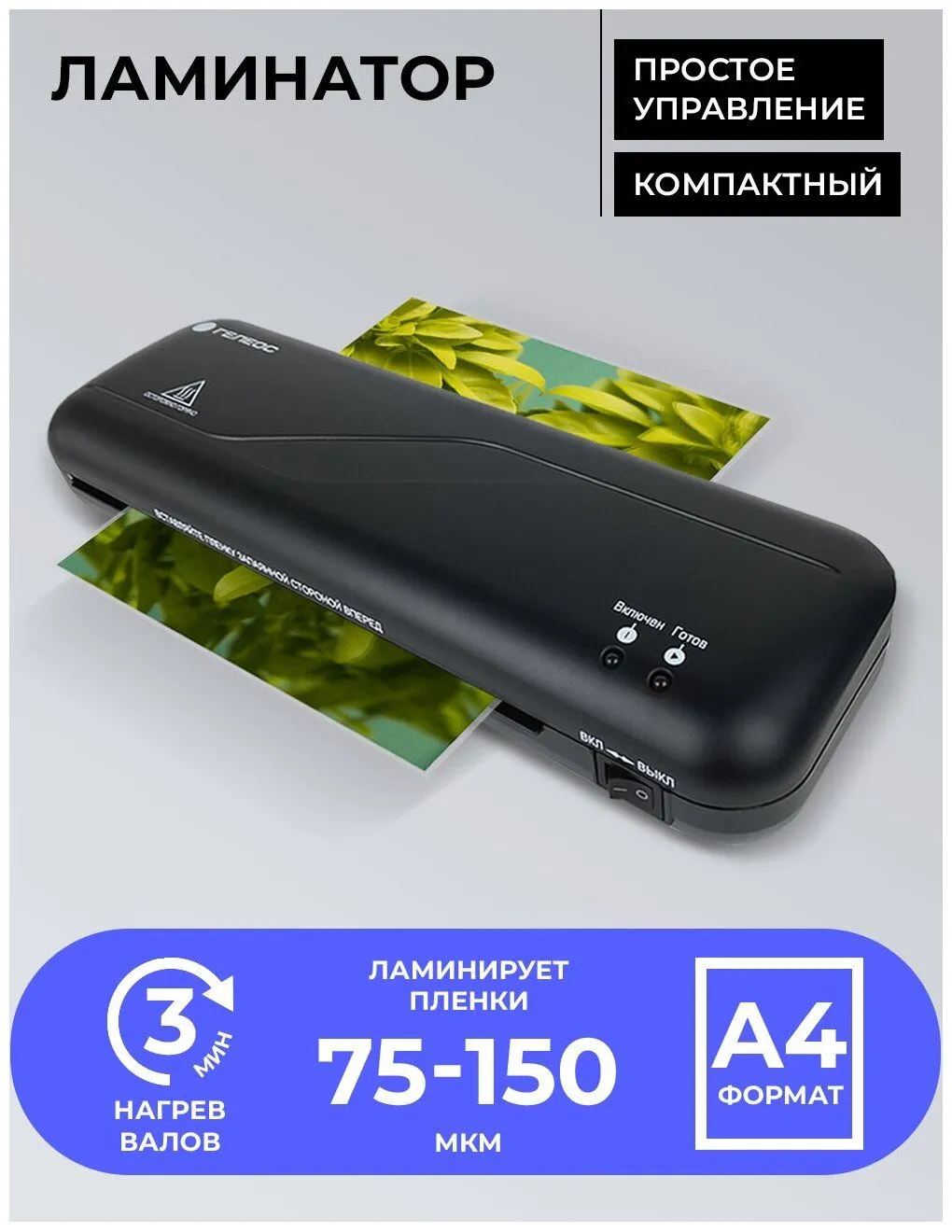 Ламинатор ГЕЛЕОС ЛМ A4 Старт (ЛМ_А4С) - фото 12
