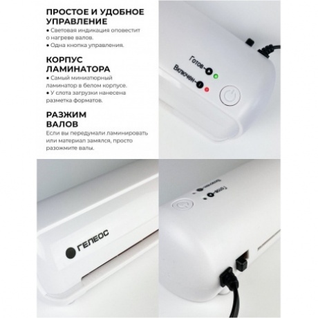 Ламинатор ГЕЛЕОС ЛМ A4 МИНИ (ЛМ-А4Мини) - фото 14