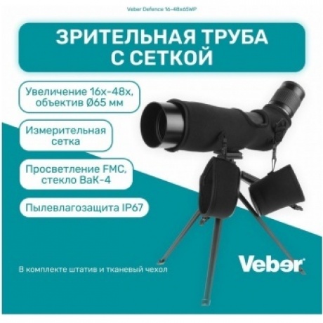 Зрительная труба Veber Defence 16-48х65WP с сеткой - фото 10