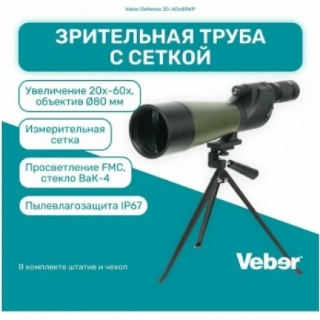 Зрительная труба Veber Defence 20-60x80WP с сеткой - фото 10