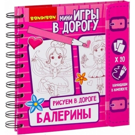 Развивающие игры в дорогу.Балерины"Рисуем в дороге"